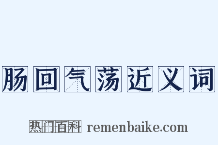 肠回气荡近义词是什么意思的图片